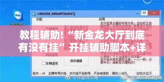 教程辅助!“新金龙大厅到底有没有挂”开挂辅助脚本+详细开挂安装教程