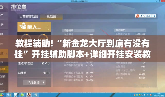 教程辅助!“新金龙大厅到底有没有挂	”开挂辅助脚本+详细开挂安装教程