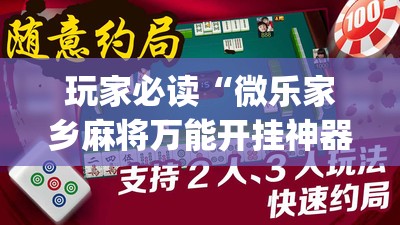 玩家必读“微乐家乡麻将万能开挂神器”开挂(透视)最新辅助详细