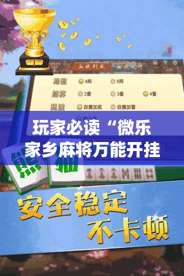 玩家必读“微乐家乡麻将万能开挂神器	”开挂(透视)最新辅助详细