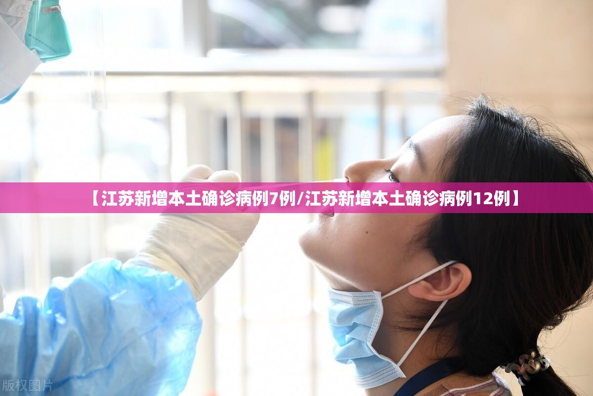 【江苏新增本土确诊病例7例/江苏新增本土确诊病例12例】 【江苏新增本土确诊病例7例/江苏新增本土确诊病例12例】