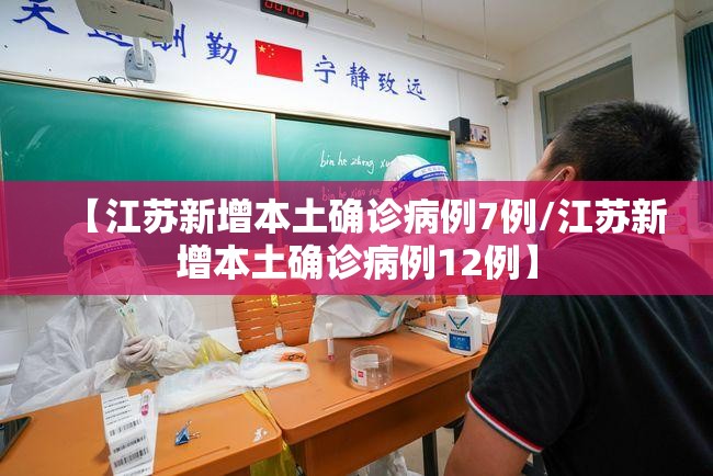 【江苏新增本土确诊病例7例/江苏新增本土确诊病例12例】 【江苏新增本土确诊病例7例/江苏新增本土确诊病例12例】