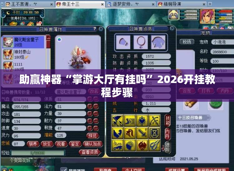 助赢神器“掌游大厅有挂吗”2026开挂教程步骤