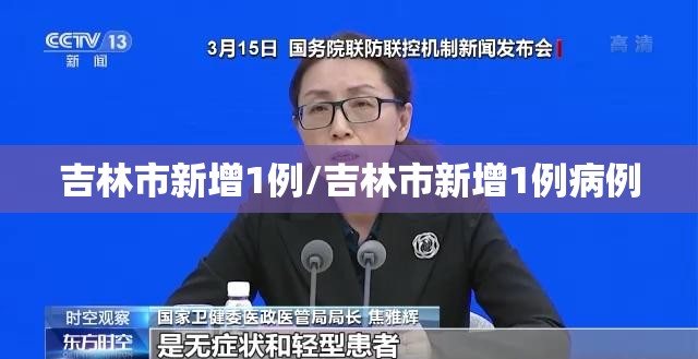 吉林市新增1例/吉林市新增1例病例 吉林市新增1例/吉林市新增1例病例