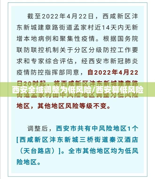 西安全域调整为低风险/西安算低风险 西安全域调整为低风险/西安算低风险