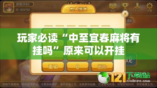 玩家必读“中至宜春麻将有挂吗	”原来可以开挂