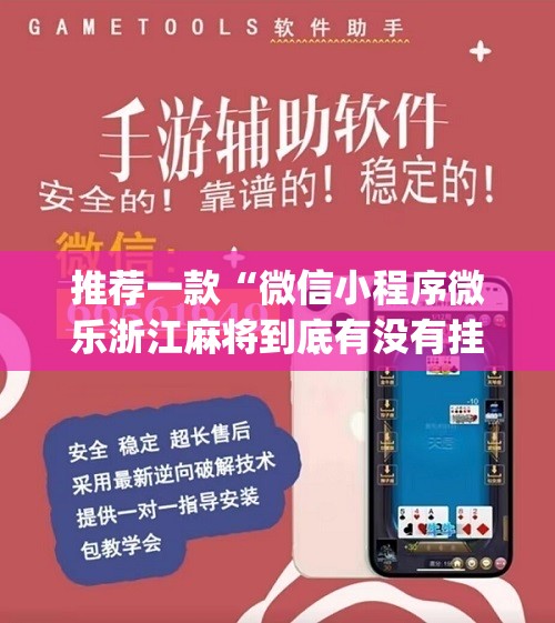 推荐一款“微信小程序微乐浙江麻将到底有没有挂”(免费)开挂辅助教学(最新辅助开挂教程)