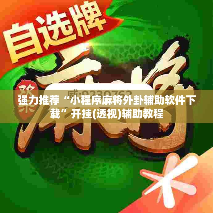 强力推荐“小程序麻将外卦辅助软件下载	”开挂(透视)辅助教程