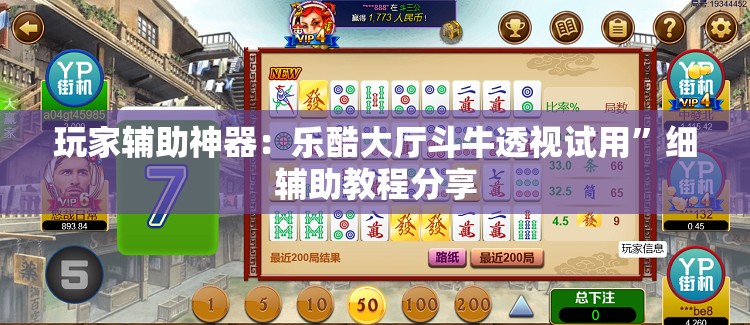 玩家辅助神器：乐酷大厅斗牛透视试用”细辅助教程分享