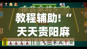 教程辅助!“天天贵阳麻将仁怀开挂随时翻重鸡	”开挂(透视)最新辅助详细