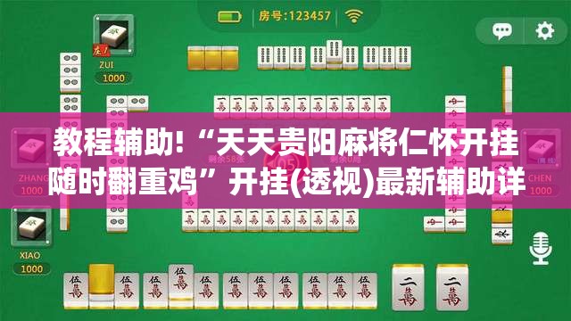教程辅助!“天天贵阳麻将仁怀开挂随时翻重鸡”开挂(透视)最新辅助详细