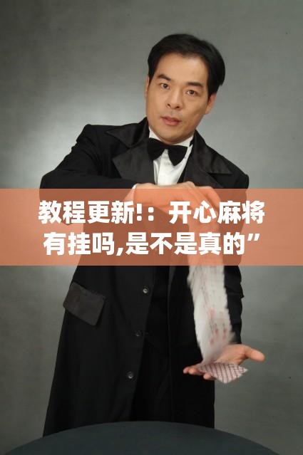教程更新!：开心麻将有挂吗,是不是真的”开挂(透视)辅助神器