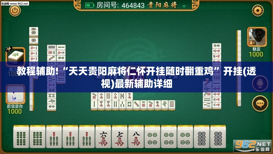 教程辅助!“天天贵阳麻将仁怀开挂随时翻重鸡”开挂(透视)最新辅助详细