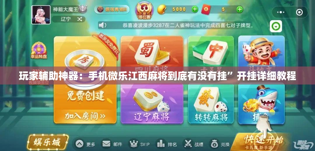 玩家辅助神器：手机微乐江西麻将到底有没有挂	”开挂详细教程