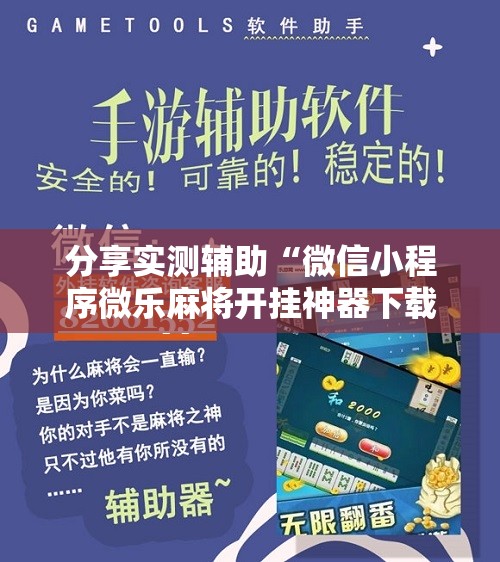 分享实测辅助“微信小程序微乐麻将开挂神器下载	”开挂辅助脚本+详细开挂安装教程