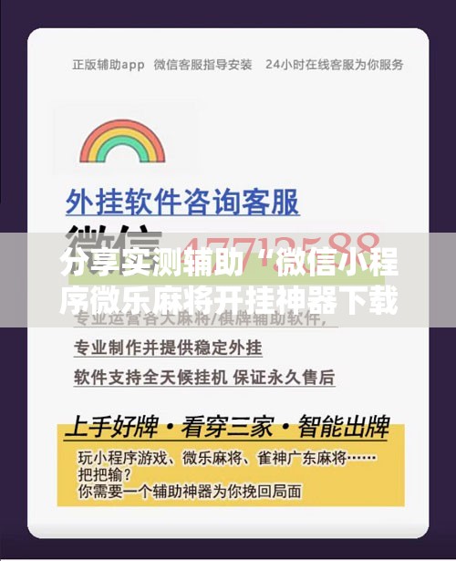 分享实测辅助“微信小程序微乐麻将开挂神器下载”开挂辅助脚本+详细开挂安装教程
