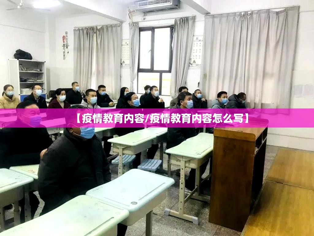 【疫情教育内容/疫情教育内容怎么写】 【疫情教育内容/疫情教育内容怎么写】