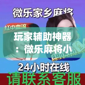 玩家辅助神器：微乐麻将小程序必赢方法”(透视)其实确实有挂
