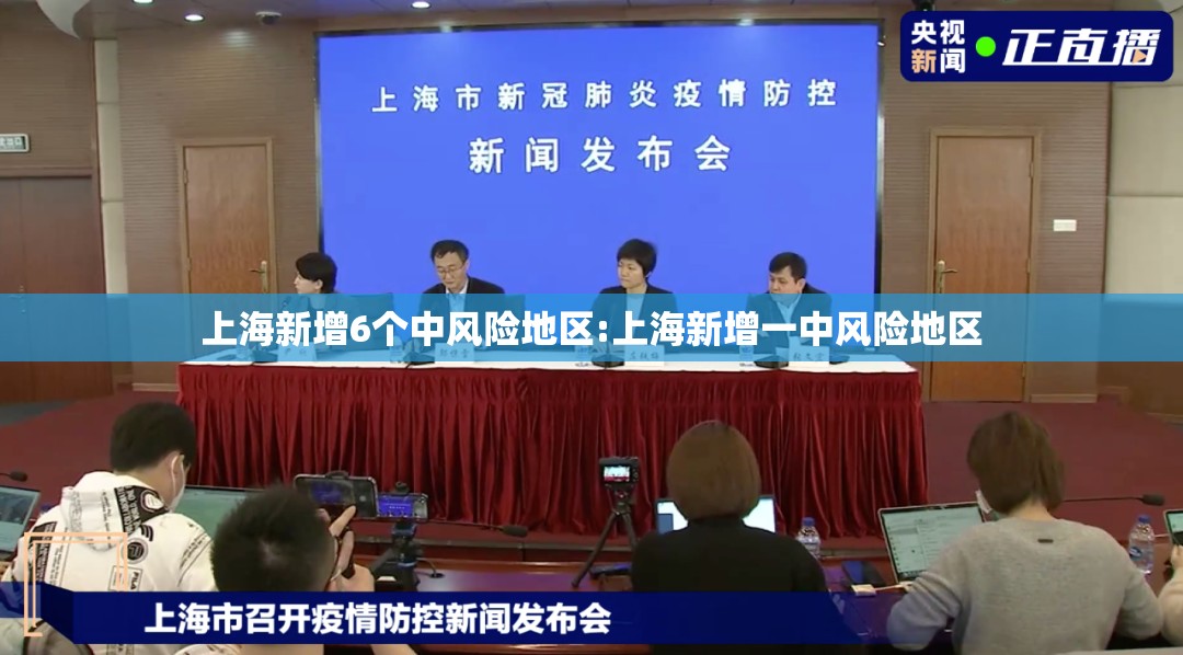 上海新增6个中风险地区:上海新增一中风险地区 上海新增6个中风险地区:上海新增一中风险地区