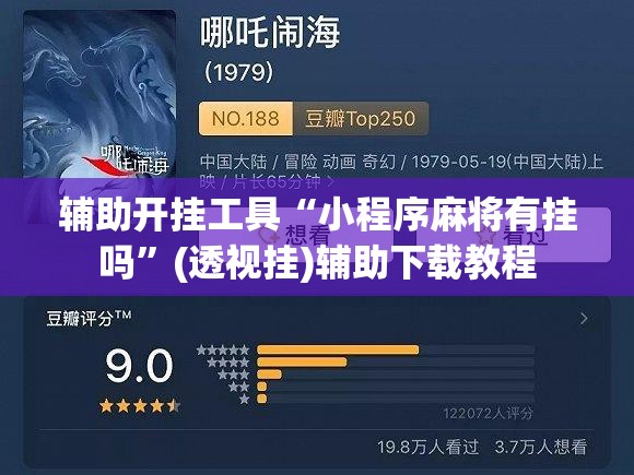 辅助开挂工具“小程序麻将有挂吗	”(透视挂)辅助下载教程