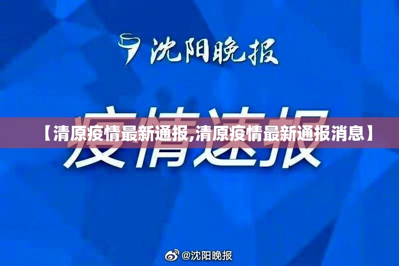 【清原疫情最新通报,清原疫情最新通报消息】 【清原疫情最新通报,清原疫情最新通报消息】