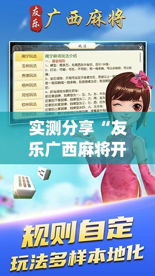 实测分享“友乐广西麻将开挂教程”(辅助神器)开挂详细教程