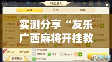 实测分享“友乐广西麻将开挂教程	”(辅助神器)开挂详细教程