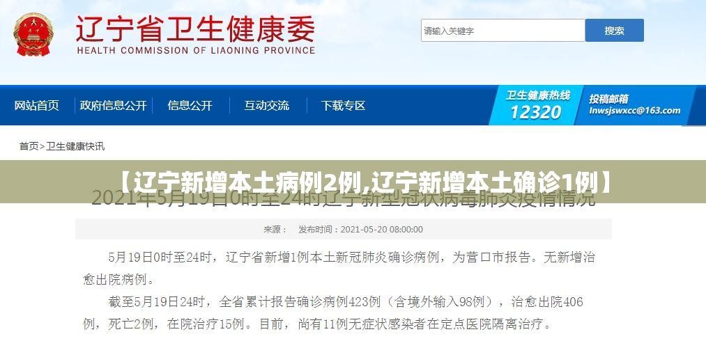 【辽宁新增本土病例2例,辽宁新增本土确诊1例】 【辽宁新增本土病例2例,辽宁新增本土确诊1例】