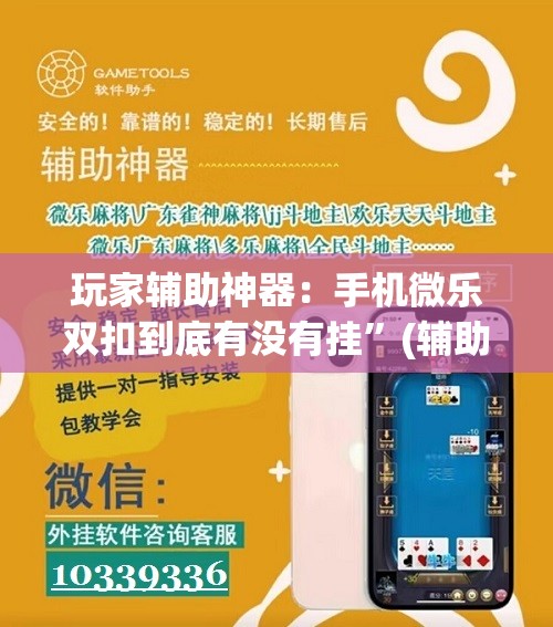 玩家辅助神器：手机微乐双扣到底有没有挂”(辅助神器)开挂详细教程