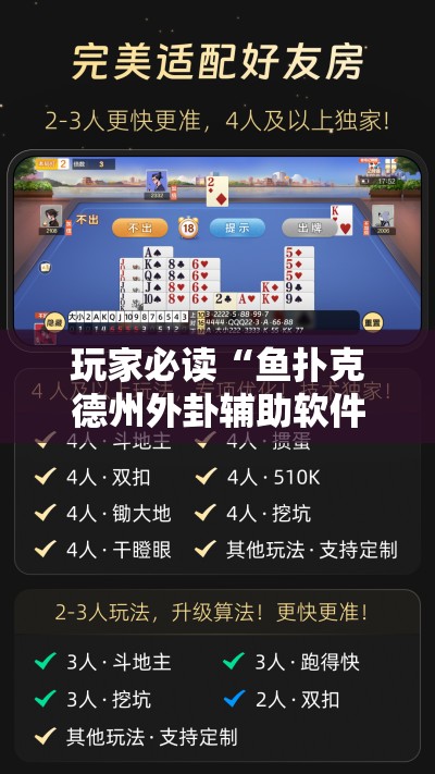 玩家必读“鱼扑克德州外卦辅助软件下载”开挂详细教程