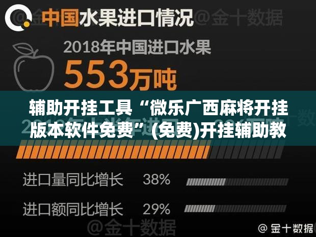 辅助开挂工具“微乐广西麻将开挂版本软件免费	”(免费)开挂辅助教学(最新辅助开挂教程)
