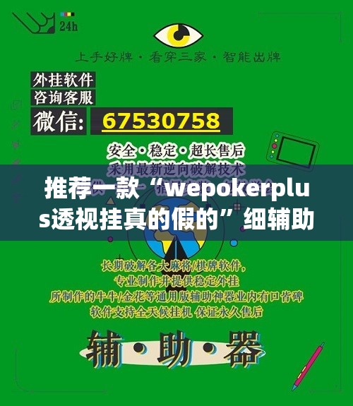 推荐一款“wepokerplus透视挂真的假的”细辅助教程分享