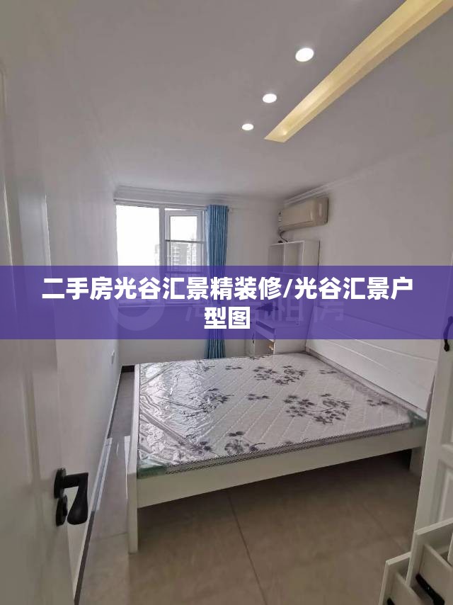 二手房光谷汇景精装修/光谷汇景户型图