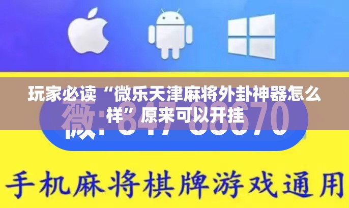 玩家必读“微乐天津麻将外卦神器怎么样	”原来可以开挂