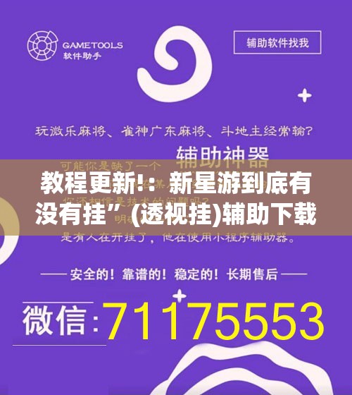 教程更新!：新星游到底有没有挂	”(透视挂)辅助下载教程