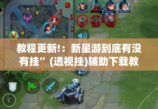 教程更新!：新星游到底有没有挂”(透视挂)辅助下载教程