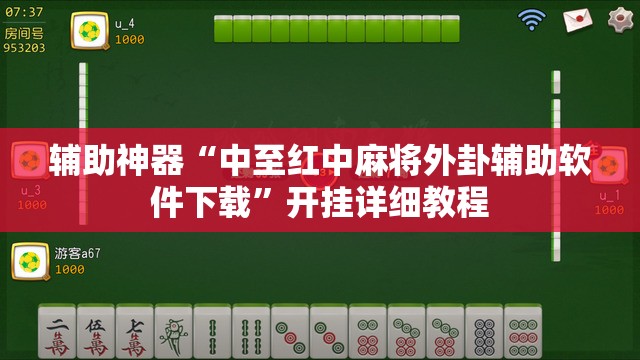 辅助神器“中至红中麻将外卦辅助软件下载”开挂详细教程