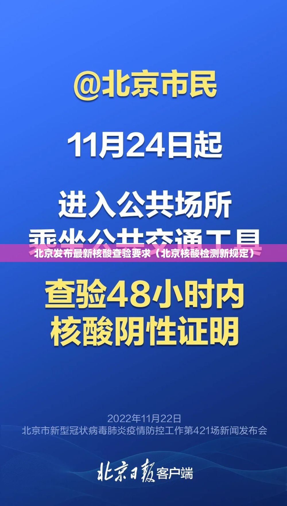 北京发布最新核酸查验要求（北京核酸检测新规定）