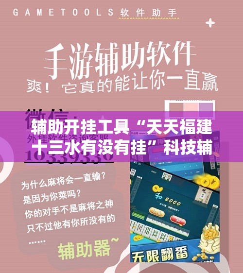 辅助开挂工具“天天福建十三水有没有挂	”科技辅助神器手机版