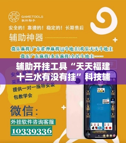 辅助开挂工具“天天福建十三水有没有挂”科技辅助神器手机版