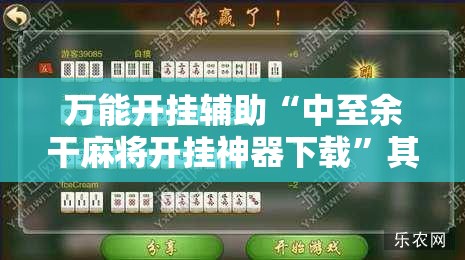 万能开挂辅助“中至余干麻将开挂神器下载	”其实确实有挂
