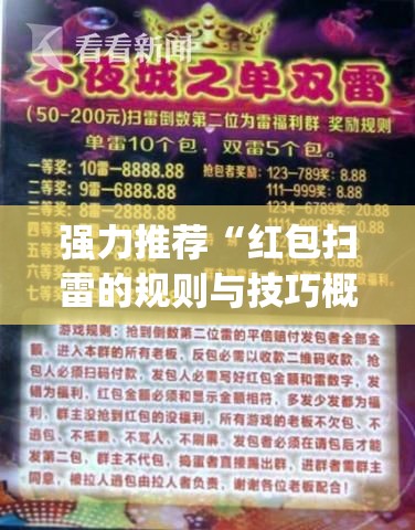 强力推荐“红包扫雷的规则与技巧概率”(透视挂)辅助下载教程