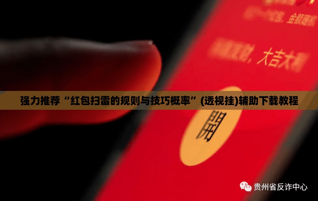强力推荐“红包扫雷的规则与技巧概率”(透视挂)辅助下载教程