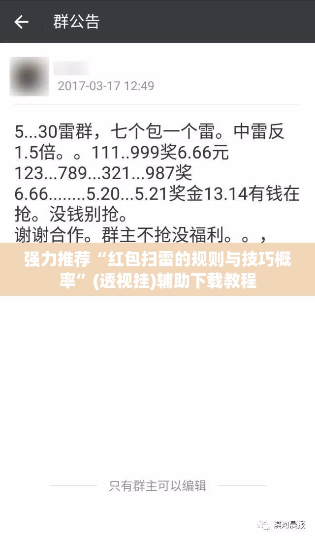 强力推荐“红包扫雷的规则与技巧概率”(透视挂)辅助下载教程