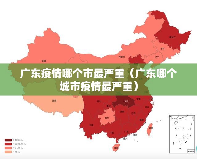 广东疫情哪个市最严重(广东哪个城市疫情最严重) 广东疫情哪个市最严重(广东哪个城市疫情最严重)