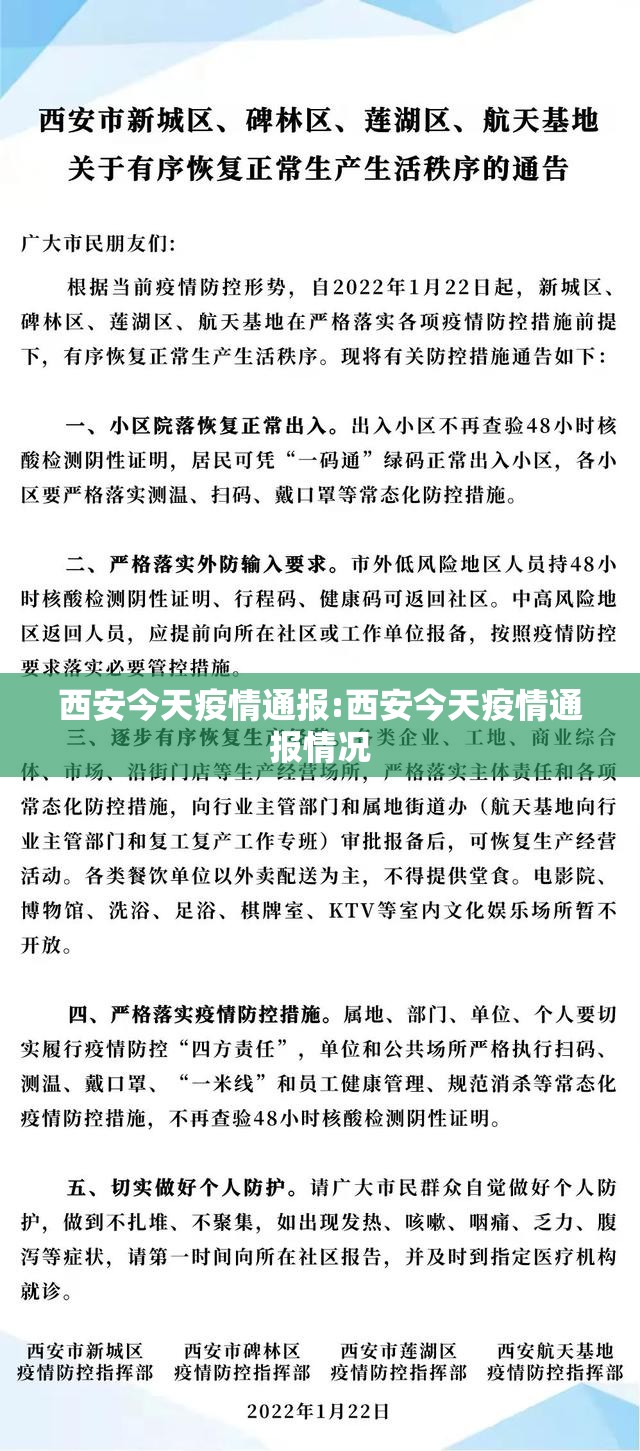西安今天疫情通报:西安今天疫情通报情况 西安今天疫情通报:西安今天疫情通报情况