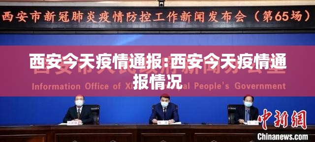 西安今天疫情通报:西安今天疫情通报情况 西安今天疫情通报:西安今天疫情通报情况