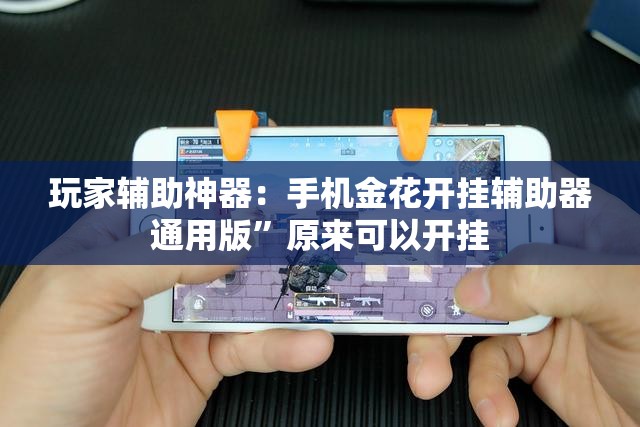 玩家辅助神器：手机金花开挂辅助器通用版”原来可以开挂
