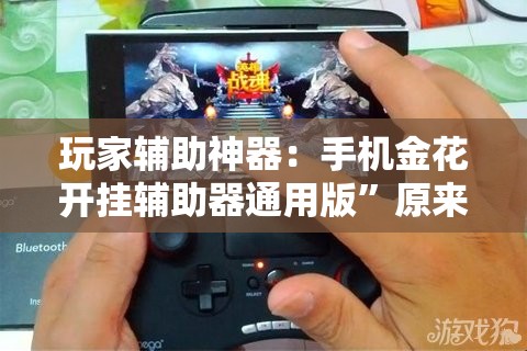 玩家辅助神器：手机金花开挂辅助器通用版”原来可以开挂
