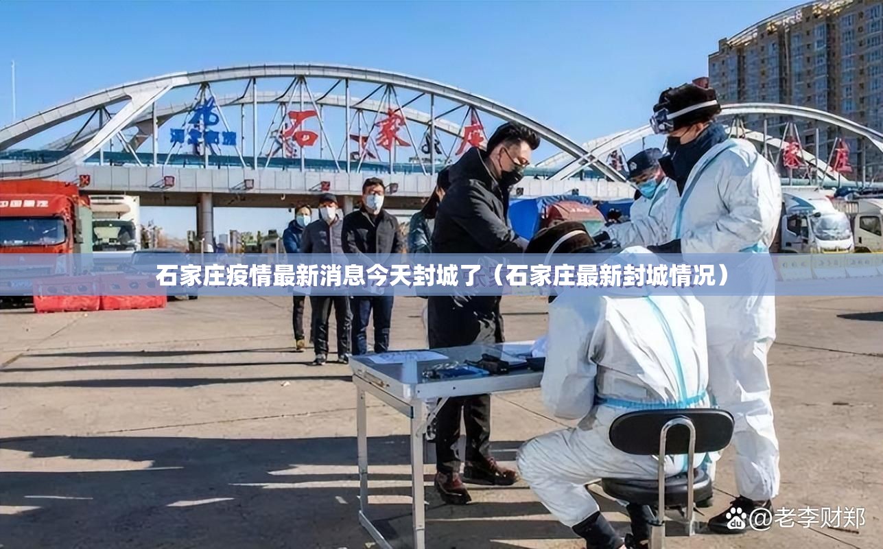 石家庄疫情最新消息今天封城了（石家庄最新封城情况）